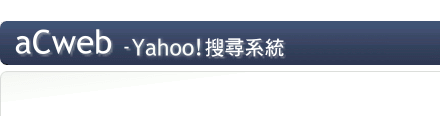 Yahoo! 香港搜尋系統